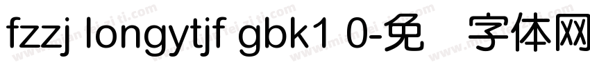fzzj longytjf gbk1 0字体转换